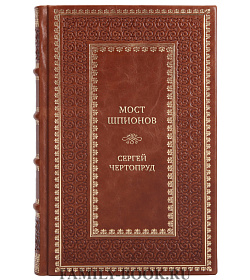 Подарочная книга Мост шпионов. Обмены. От послов до разведчиков-нелегалов Сергей Чертопруд подарочное издание в коже