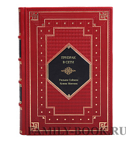 Книга Призрак в Сети. Мемуары величайшего хакера подарочное издание в коже