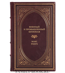 Коллекционная книга Военный и промышленный шпионаж. Двенадцать лет службы в разведке Макс Ронге подарочное издание в коже