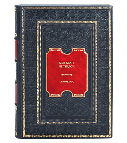 Книга Как стать легендой. Жить полнее, любить всем сердцем и оставить след на земле Льюис Хаус подарочное издание в коже