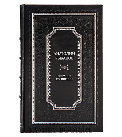 Анатолий Рыбаков Эксклюзивное собрание сочинений в 7 томах подарочное издание в коже