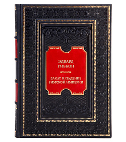 Подарочные книги Эдвард Гиббон Закат и падение Римской Империи в 7 томах подарочное издание в коже
