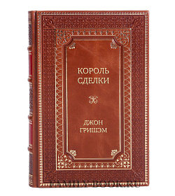 Подарочное издание Король сделки Джон Гришэм подарочное издание в коже