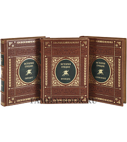 Подарочное издание книги Эрнст Курциус История Греции в 3 томах подарочное издание в коже