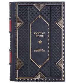 Эксклюзивная книга Смутное время. Крушение и возрождение царства Руслан Скрынников подарочное издание в коже