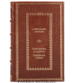 Подарочная книга Гончарова и Дантес. Семейные тайны подарочное издание в коже
