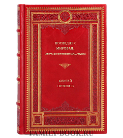 Сергей Путилов. Последняя мировая. Минуты до сирийского Армагеддона подарочное издание в коже