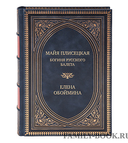 Подарочная книга Майя Плисецкая. Богиня русского балета Елена Обоймина подарочное издание в коже