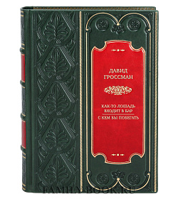 Подарочная книга Давид Гроссман Как-то лошадь входит в бар. С кем бы побегать подарочное издание в коже