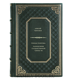 Алексей Челноков. Грязная политика. Разоблачение государственной "элиты" РФ подарочное издание в коже