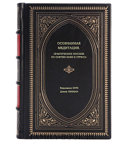 Книга Осознанная медитация. Практическое пособие по снятию боли и стресса подарочное издание в коже