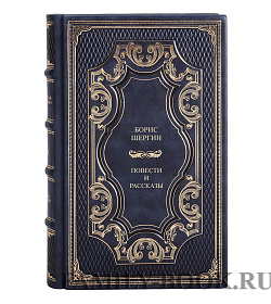 Коллекционная книга Борис Шергин Повести и рассказы подарочное издание в коже