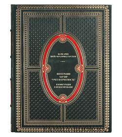 Подарочная книга Интеграция SAP ERP Учет и отчетность. Конфигурация и проектирование Наэм Ариф, Шейх Мухаммед Таусееф подарочное издание в коже