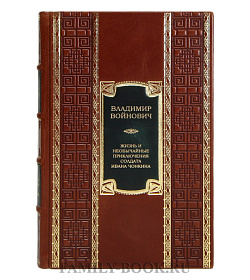 Элитная книга Владимир Войнович Жизнь и необычайные приключения солдата Ивана Чонкина подарочное издание в коже