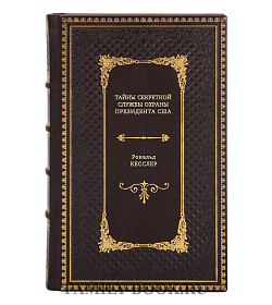 Книга Тайны Секретной службы охраны президента США Рональд Кесслер подарочное издание в коже