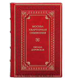 Элитная книга Москва. Квартирная симфония Оксана Даровская подарочное издание в коже