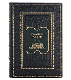 Элитная книга Духовный труженик. А.С. Пушкин в контексте русской культуры подарочное издание в коже