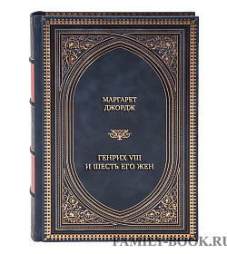 Элитная книга Маргарет Джордж Генрих VIII и шесть его жен. Автобиография Генриха VIII с комментариями его шута Уилла Сомерса подарочное издание в коже