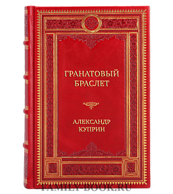 Элитные книги Сборник избранных произведений в 11 томах Александр Куприн подарочное издание в коже