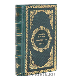 Подарочное издание книги Кысь Татьяна Толстая подарочное издание в коже