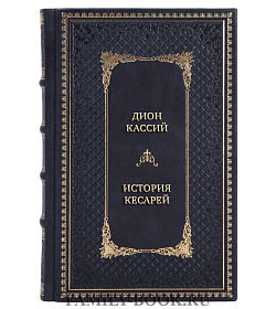 Элитная книга Дион Кассий История кесарей. Тайны Древнего Рима подарочное издание в коже