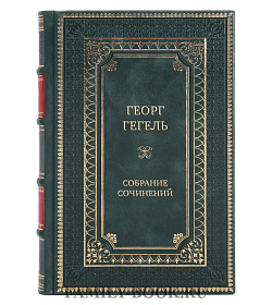 Эксклюзивные книги Георг Гегель Собрание сочинений в 11 книгах подарочное издание в коже