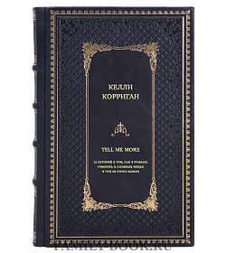 Книга TELL ME MORE. 12 историй о том, как я училась говорить о сложных вещах и что из этого вышло Келли Корриган подарочное издание в коже
