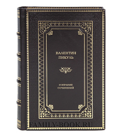 Элитные книги Валентин Пикуль Собрание сочинений в 28-ми томах  подарочное издание в коже