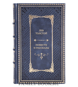 Элитная книга Лев Толстой Повести и рассказы подарочное издание в коже