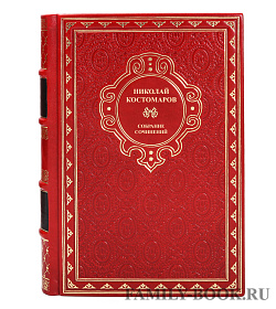 Подарочные книги Николай Костомаров Собрание исторических романов в 14 томах  подарочное издание в коже