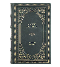 Книга Жизнь замечательных людей Аркадий Аверченко подарочное издание в коже