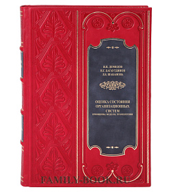 Подарочная книга Оценка состояния организационных систем Шабанова Л. Б., Багаутдинова Н. Г., Демидов Я. П . подарочное издание в коже