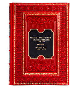 Подарочная книга Советские военнопленные в системе концлагерей Германии Отто Рейнхард, Келлер Рольф подарочное издание в коже