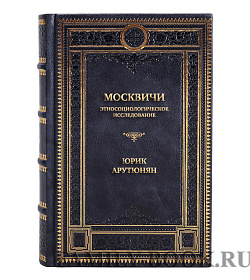 Подарочная книга Москвичи. Этносоциологическое исследование Юрик Арутюнян подарочное издание в коже