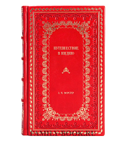 Элитное издание книги Путешествие в Индию Э. М. Форстер подарочное издание в коже