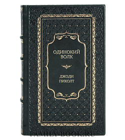 Эксклюзивное издание Одинокий волк Джоди Пиколт подарочное издание в коже