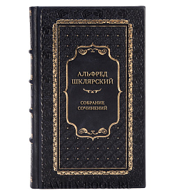 Подарочные книги Альфред Шклярский Собрание сочинений в 7 томах подарочное издание в коже