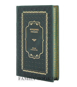 Подарочное издание книги Воля к власти Фридрих Ницше в 2 томах подарочное издание в коже