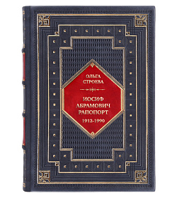 Элитная книга Иосиф Абрамович Рапопорт, 1912-1990 Ольга Строева подарочное издание в коже