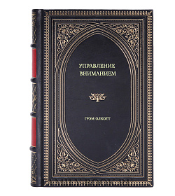 Книга Управление вниманием. 4 приема стать продуктивнее, меньше работать и все успевать  Грэм Олкотт подарочное издание в коже