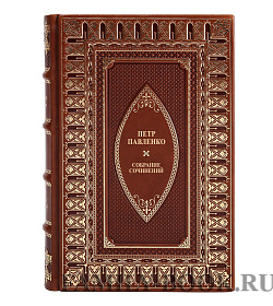 Элитные книги Петр Павленко Собрание сочинений в 6 томах подарочное издание в коже