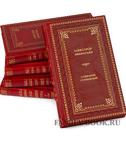Элитные книги Александр Афанасьев. Русские народные сказки в 5 книгах подарочное издание в коже