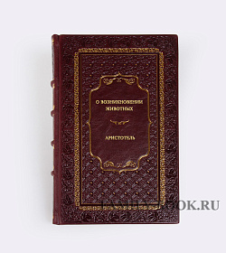 Книга О возникновении животных Аристотель подарочное издание в коже