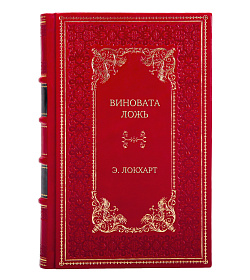 Элитная книга Виновата ложь Э. Локхарт подарочное издание в коже