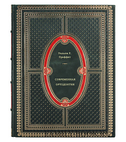 Книга Современная ортодонтия Уильям Р. Проффит подарочное издание в коже