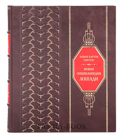 Элитное издание Новая энциклопедия Лошади Элвин Хартли Эдвардс подарочное издание в коже