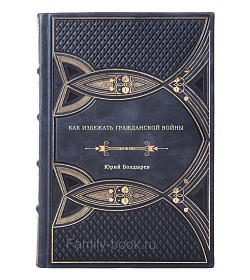 Юрий Болдырев. Как избежать гражданской войны подарочное издание в коже