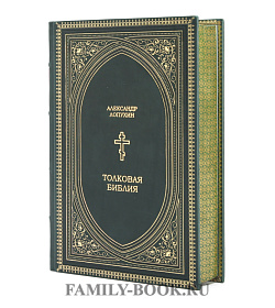 Подарочное издание книги Толковая Библия Александр Лопухин подарочное издание в коже