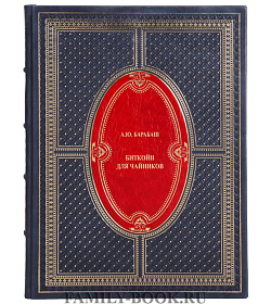 Элитная книга Биткойн для чайников Барабаш А. Ю.  подарочное издание в коже