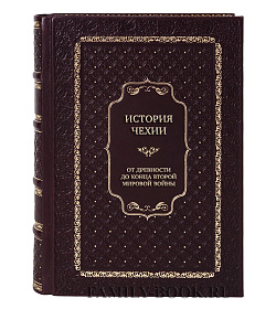 Эксклюзивная книга История Чехии. От древности до конца Второй мировой войны подарочное издание в коже